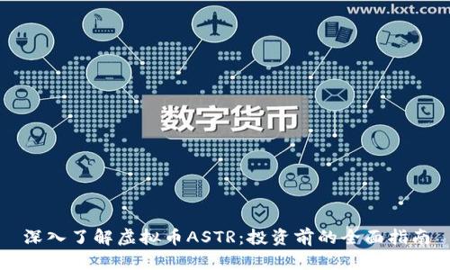 深入了解虚拟币ASTR：投资前的全面指南