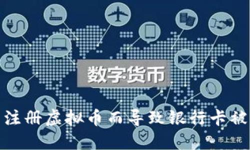 如何避免因注册虚拟币而导致银行卡被冻结的风险