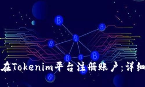 如何在Tokenim平台注册账户：详细指南