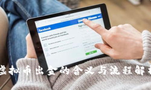 虚拟币出金的含义与流程解析