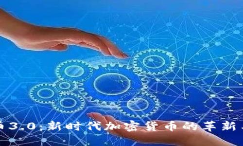 虚拟币3.0：新时代加密货币的革新与影响