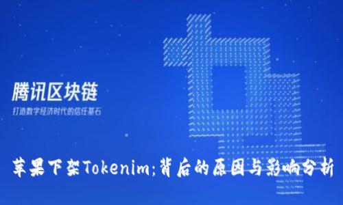 苹果下架Tokenim：背后的原因与影响分析