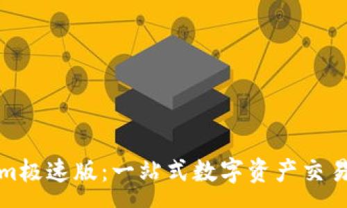 :
最新Tokenim极速版：一站式数字资产交易平台全解析