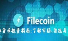 英国虚拟货币投资指南：了解市场、法规与未来