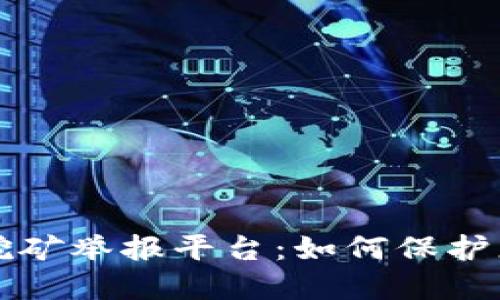 江苏虚拟币挖矿举报平台：如何保护您自身的利益