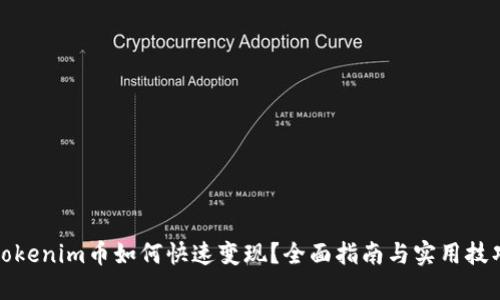 tokenim币如何快速变现？全面指南与实用技巧