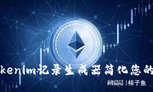 如何使用Tokenim记录生成器简化您的区块链开发