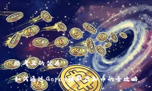 思考且的优质

如何通过Gopay赚取虚拟币的全攻略