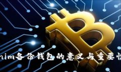 Tokenim备份钱包的意义与重要性解析