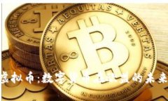  EU虚拟币：数字货币在欧盟的未来展望