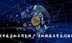 如何开通虚拟币钱包账户：详细指南与常见问题