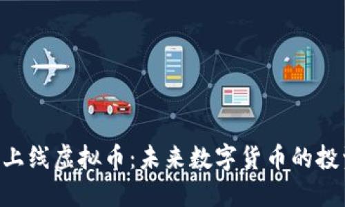 Tokenim上线虚拟币：未来数字货币的投资新机遇