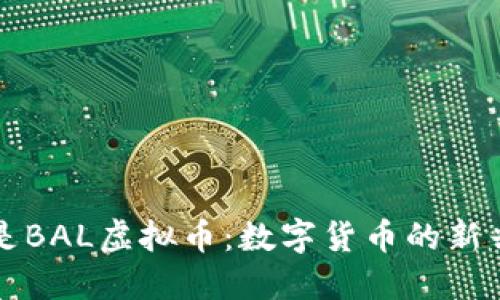 什么是BAL虚拟币：数字货币的新兴力量