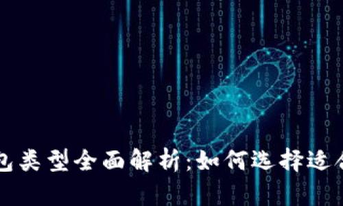 虚拟币钱包类型全面解析：如何选择适合你的钱包