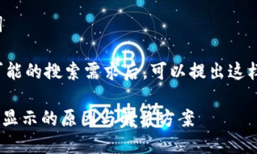 思考和关键词

在分析用户可能的搜索需求后，可以提出这样的和关键词：

Tokenim币不显示的原因与解决方案