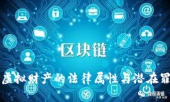 比特币虚拟财产的法律属性与潜在罪责解析