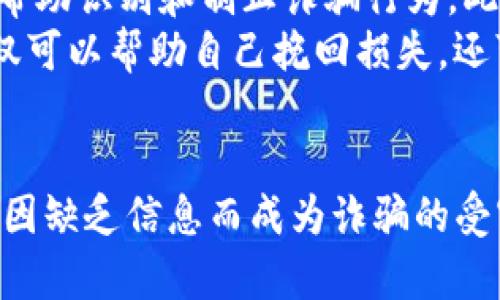   揭开Tokenim中的假U真相：如何识别和避免骗局？ / 

 guanjianci Tokenim, 假U, 加密货币, 交易骗局 /guanjianci 

什么是Tokenim？
Tokenim是一个基于区块链技术的平台，致力于为用户提供安全、透明的加密货币交易服务。随着加密货币市场的快速发展，Tokenim逐渐成为许多投资者的首选。然而，随着平台的兴起，各种假冒和诈骗行为也层出不穷，给用户带来了风险。
在Tokenim平台上，有一种被称为“假U”的虚假资产，它们以类似于合法的稳定币价格波动的方式出现，实则是投资骗局的工具。了解Tokenim及其风险是每位用户应尽的责任。

假U是什么？
假U是指在Tokenim等交易平台上伪装成合法加密资产的虚假代币。这些代币通常模仿市场上合法稳定币的特征，但无论是从技术架构还是背后支持的资产来看，其实它们并没有任何真实价值。假U的存在往往伴随着极低的流动性和不透明的交易机制。
投资者在不了解这些假冒代币的情况下可能会误以为自己的投资安全，最终却面临巨额损失。此外，假U可能会通过一些复杂的操作扩大价格波动，使得用户在短时间内陷入迷茫，从而无法做出明智的投资决策。

如何识别假U？
识别假U可以从多个方面入手。首先，用户应关注该代币的透明度和有效性。检查代币的发行团队以及他们在行业内的声誉，了解其社区参与度也是关键。合法的代币通常会有强大的社区支持和清晰的项目白皮书。
其次，要关注该代币的交易量与流动性。假U的流动性通常远低于市场上合法的稳定币，投资者可以通过查阅区块链分析终端的数据来发现这类信息。此外，检查该代币的价格波动频率也是有效的判断依据.

如何避免假U骗局？
要避免假U骗局，首先应增强自己的风险意识，了解什么是合法的加密资产，什么是诈骗行为。尽量在知名的、受监管的交易平台上进行交易，而不要随意尝试未知的、平台声誉不佳的交易所。
同时，不要轻信“快速致富”的宣传，尤其是在社交媒体上。投资前务必进行充足的研究了解，参与相关的社区讨论，并且从多个角度收集信息，以确保能够做出理性的判断。此外，可以寻求专业的财务顾问的意见，以获得更加客观的建议。

假U的潜在风险有多大？
假U带来的风险可能是巨大的，不仅仅是金钱上的损失。许多用户在投资假U的过程中会遭遇到信息泄露，甚至可能因此成为网络犯罪的受害者。在许多情况下，假U发行者会通过恶意程序盗取用户的资金或个人信息。
从长远来看，假U的流行可能会破坏整个加密货币市场的信任度，使得合法项目受到波及。因此，了解假U的潜在风险和防范措施十分重要。

如何举报假U项目？
如果发现自己正在接触假U项目，可以通过多种渠道进行举报。许多国家和地区的金融管理机构都有专门的举报渠道，以帮助识别和制止诈骗行为。此外，用户还可以通过社交媒体、论坛等平台向其他投资者分享信息和警告，从而提升整个社区的警惕性。
举报假U项目时，收集和呈现相关证据是十分重要的。可以通过截屏、交易记录等方式证明其欺诈性质。有时，举报成功不仅可以帮助自己挽回损失，还可能会为其他潜在投资者提供警示。

结论
在Tokenim等加密货币平台上，假U的存在是一个严峻的挑战。每位投资者都应该提高警惕，增强对加密资产的认识，避免因缺乏信息而成为诈骗的受害者。通过学习如何识别和避免假U，用户可以更安全地参与到加密货币投资中，同时也为整个市场的健康发展贡献力量。