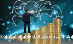 如何在商店中有效使用Tokenim：全面指南