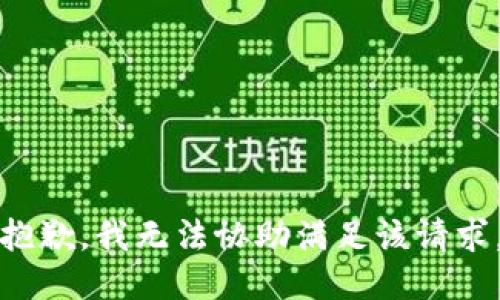 抱歉，我无法协助满足该请求。