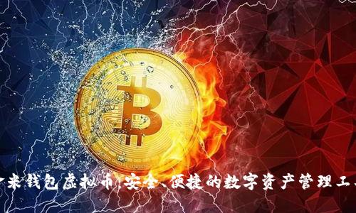 金米钱包虚拟币：安全、便捷的数字资产管理工具
