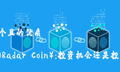 思考一个且的优质

雷达币（Radar Coin）：投资机会还是投机泡沫？