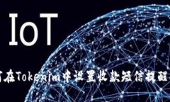 如何在Tokenim中设置收款短信提醒功能