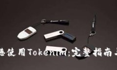 如何在香港使用Tokenim：完整指南与最佳实践
