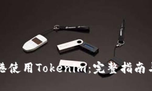 如何在香港使用Tokenim：完整指南与最佳实践