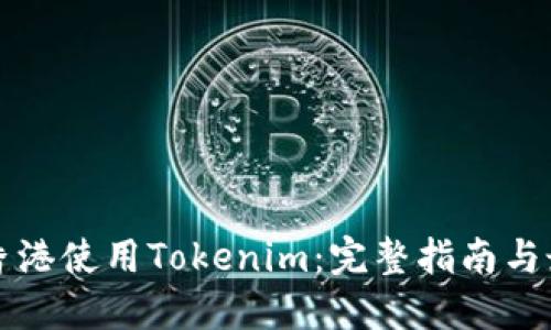如何在香港使用Tokenim：完整指南与最佳实践
