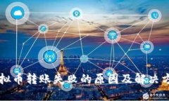 虚拟币转账失败的原因及解决方案