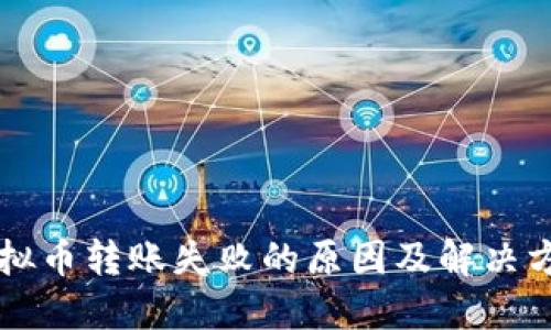 虚拟币转账失败的原因及解决方案