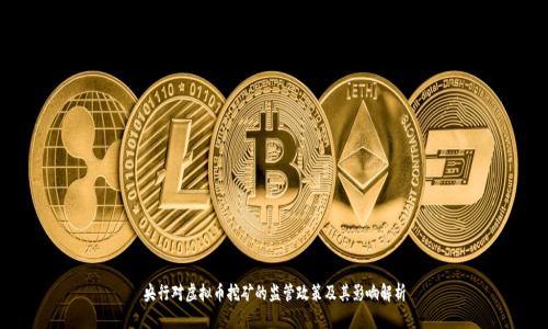 央行对虚拟币挖矿的监管政策及其影响解析