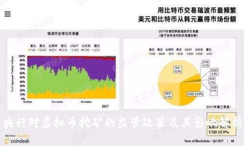 央行对虚拟币挖矿的监管政策及其影响解析
