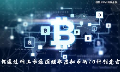 如何通过网上卡通图赚取虚拟币的10种创意方式