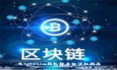 用Tokenim钱包转币的详细指南