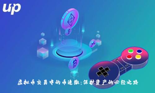 虚拟币交易中的币追缴：保护资产的必经之路