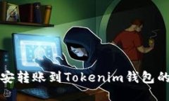 如何将币安转账到Tokenim钱包的详细指南