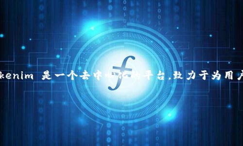 在 Tokenim 这样的区块链或加密货币平台中，SK 通常指代 “Staking Key” 或者是某种特定的代币和权益机制。Tokenim 是一个去中心化的平台，致力于为用户提供多种加密货币相关的服务，其中可能涉及一些特定的代币或格式，用以奖励用户参与网络的活动，如质押、投票等。

在此，我们可以通过以下结构来进一步阐述关于 Tokenim 及其 SK 的相关内容。

Tokenim中的SK是什么？