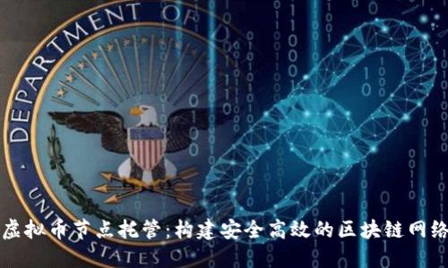 虚拟币节点托管：构建安全高效的区块链网络