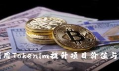 如何有效利用Tokenim提升项目价值与社区参与度