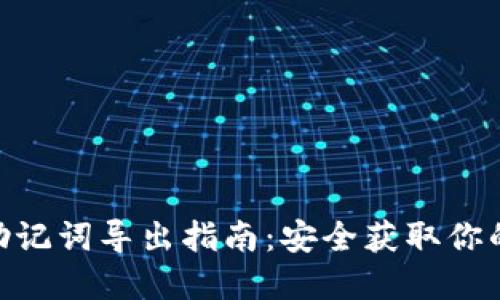 Tokenim助记词导出指南：安全获取你的数字资产