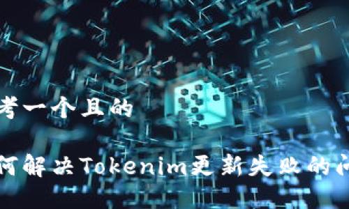 思考一个且的

如何解决Tokenim更新失败的问题