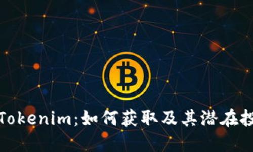 优质
最新空投币Tokenim：如何获取及其潜在投资价值分析