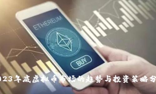 2023年底虚拟币市场的趋势与投资策略分析