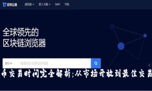 虚拟币交易时间完全解析：从市场开放到最佳交易时机