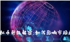 2023年虚拟币升级解密：如何影响市场和投资策略