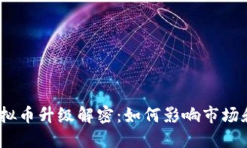 2023年虚拟币升级解密：如何影响市场和投资策略