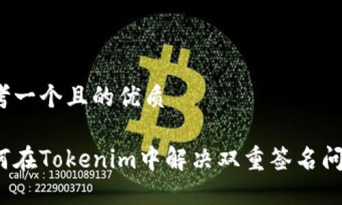 思考一个且的优质

如何在Tokenim中解决双重签名问题？