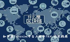 如何在Tokenim平台上提取TRX：完整指南