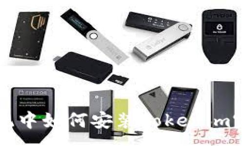 :

鸿蒙系统中如何安装Tokenim完美指南